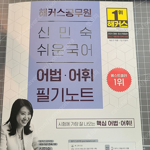 해커스공무원 신민숙 공무원 국어 필기노트