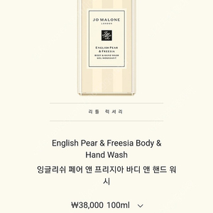 조말론 잉글리쉬 페어 앤 프리지아 바디핸드 워시 100ml