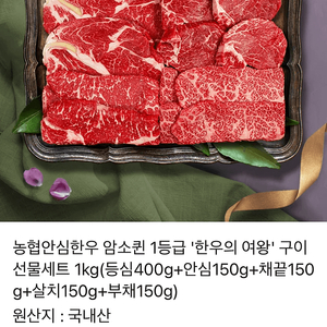 판매] 카카오 기프티콘 농협안심한우 1등급 '스페셜 구이세트' 1kg (등심+채끝+안심,채끝,살치)