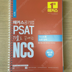 해커스 공기업 PSAT 기출로 끝내는 NCS 의사소통 집중공략