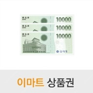 이마트 상품권 3만원 교환권 판매합니다.