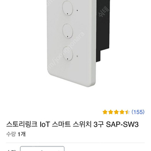 스토리링크 IoT 스마트 스위치 3구 SAP-SW3