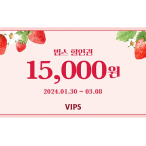 빕스 15000원 할인권 VIPS 쿠폰 (~3/8일까지)