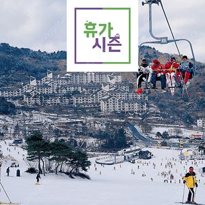 (3월9,16) 모나용평리조트/ 오크밸리/ 비발디파크/ 한화평창휘닉스