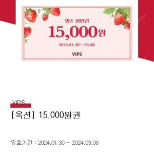 빕스 할인권 (~3.8) 15000원 VIPS 할인쿠폰 기프티콘 상품권