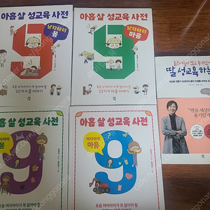 아홉살성교육사전