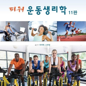 파워운동생리학 11판 구매