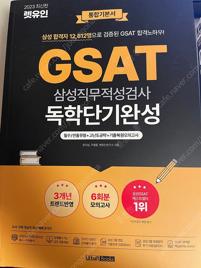 2023 해커스 렛유인 GSAT 통합기본서 실전모의고사