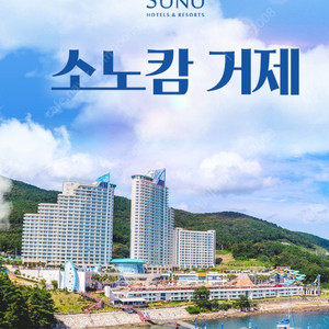 소노캄거제여수 소노벨경주.청송.천안~쏠비치~진도~양양~삼척호텔리조트