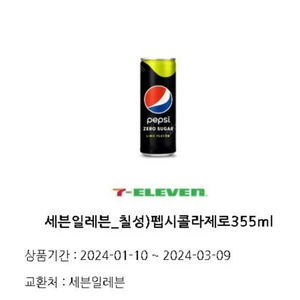 펩시 제로 335ml 세븐일레븐 1300원