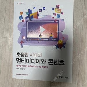 초융합 시대의 멀티미디어와 콘텐츠 택포 1.8