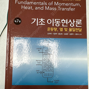 [텍스트북스]기초 이동현상론 제7판