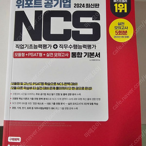 2024 위포트 공기업 ncs 최신판 통합기본서 팝니다