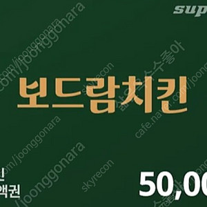 보드람치킨 5만원권