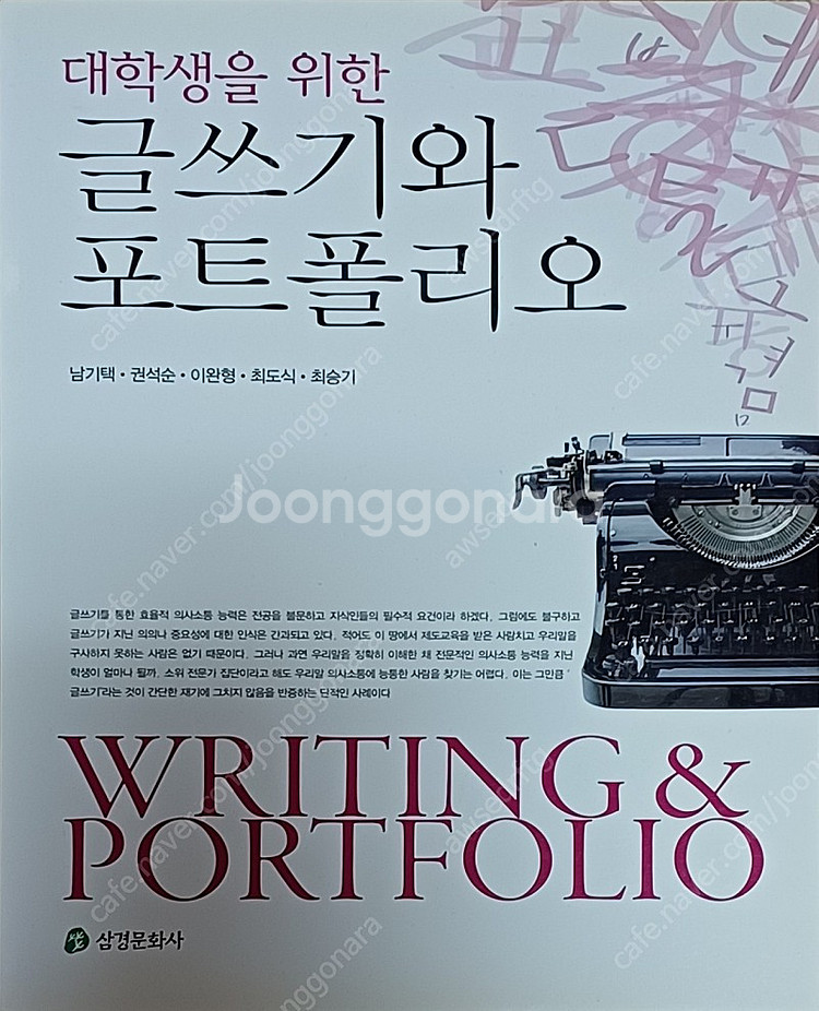 대학생을 위한 글쓰기와 포트폴리오--0