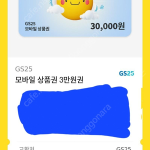 GS25 3만원권 팝니다