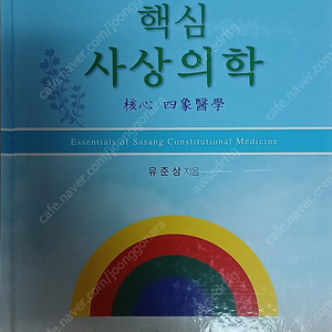 핵심 사상의학 2판