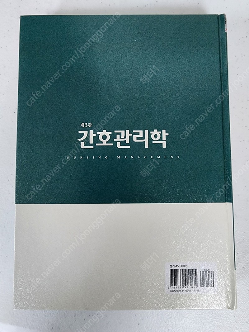 [새책][무배] 현문사 간호관리학 제3판