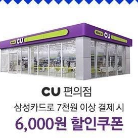 삼성카드 7천원이상 결제시 6천원할인 CU편의점쿠폰 팔아요