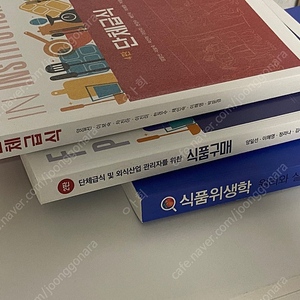 단체급식, 식품구매, 식품위생학 교재