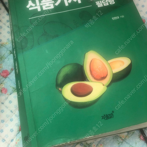 아보카도 식품기사책 판매합니다