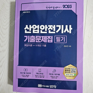 산업안전기사 성안당 기출 문제집 필기 최신판 미개봉 새책 판매 합니다.