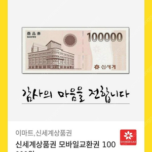 신세계 10만원 모바일 상품권