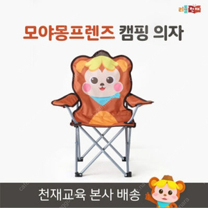 모야몽 프렌즈 캠핑의자(박스채 새상품)