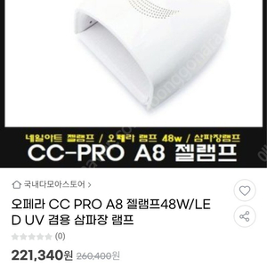 오페라 cc pro-A8 48w 삼파장 젤램프 새상품