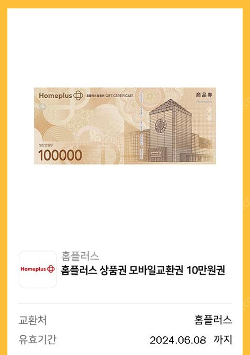 홈플러스 10만원 상품권 3장