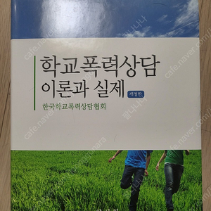 학교폭력상담 이론과 실제