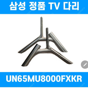 UN65MU8000FXKR 스탠드 자재 구매원합니다.