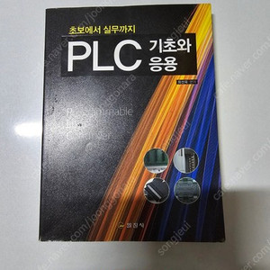 PLC기초와응용