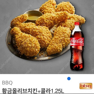 BBQ 황금올리브 + 콜라 1.25L