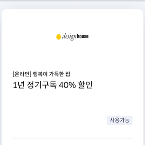 [온라인] 행복이 가득한 집 1년 정기구독 40% 할인 쿠폰(신한카드 전용)