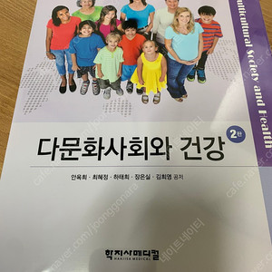 다문화사회와 건강 2판 학지사 새책