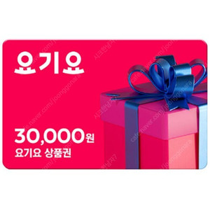 요기요 선물함 금액권 2만원 -> 19,000원 / 3만원 -> 28,500원 판매 ( 5% 할인 )