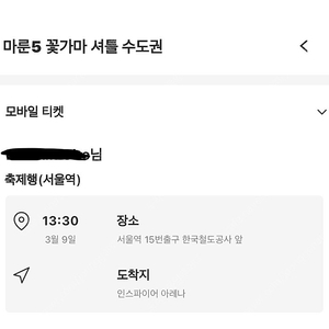 마룬5 꽃가마 3/9 왕복 2매 양도합니다(서울역->공연장->노원)