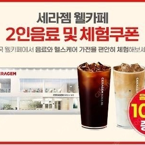 세라잼 2인 음료 및 체험쿠폰 1500원