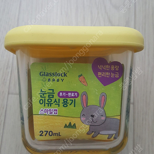 글라스락 베이비 스마일캡 정사각 270mL 9개 (택포 4만)