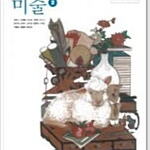 중학교 미술 2 교과서 김인규 미진사 (배송비 별도)