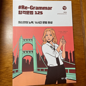 Re-grammer 합격문법 125 (메가공무원 조태정)