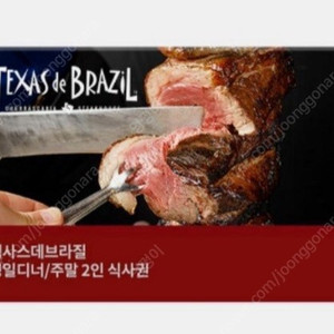 텍사스데브라질 2인 평일디너/주말 쿠폰 팝니다