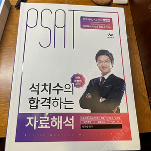 석치수의 합격하는 자료해석(5급 psat, 지역인재 대비 등)