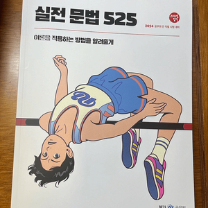 2024 조태정 영어 실전문법 525(공무원시험 영어)