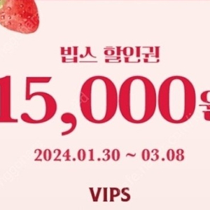 빕스15000원할인