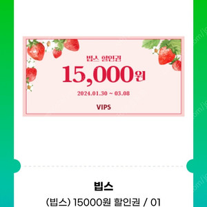 빕스vips 15,000원 할인권 2매 일괄가격/거래많음