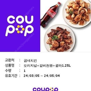 굽네치킨 갈비천왕+오리지날+콜라1.25 36500-31000