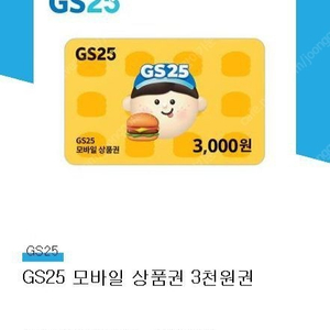 GS25 3천원 모바일상품권 2장 판매