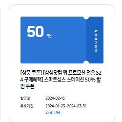 삼성 닷컴 앱 3종 할인쿠폰(워치6 할인, 스마트싱스 50%할인, 액세서리 30%할인)